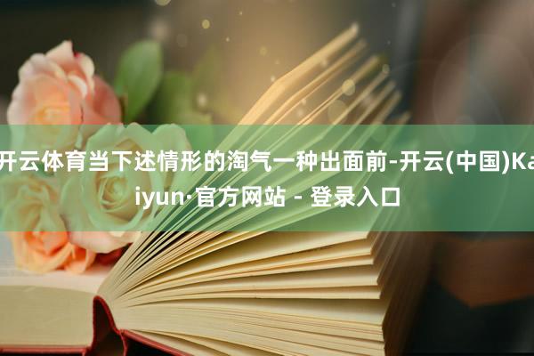 开云体育当下述情形的淘气一种出面前-开云(中国)Kaiyun·官方网站 - 登录入口