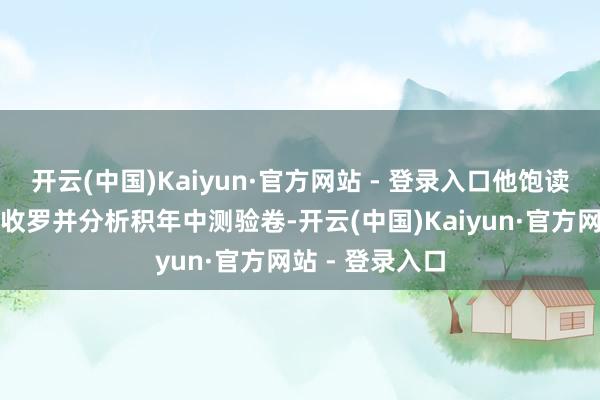 开云(中国)Kaiyun·官方网站 - 登录入口他饱读吹西宾们积极收罗并分析积年中测验卷-开云(中国)Kaiyun·官方网站 - 登录入口