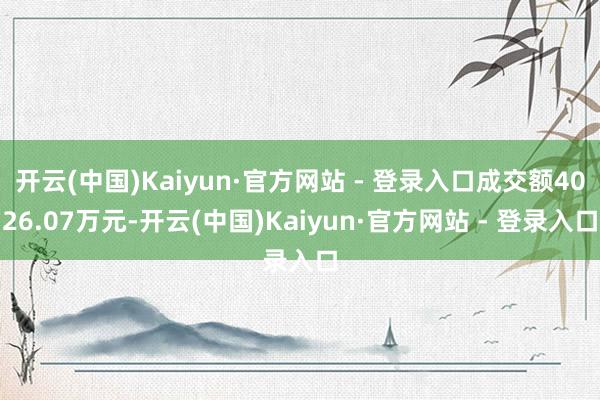 开云(中国)Kaiyun·官方网站 - 登录入口成交额4026.07万元-开云(中国)Kaiyun·官方网站 - 登录入口